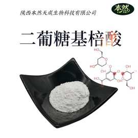 二葡糖基棓酸98%化妆品原料二葡糖基棓酸粉末厂家现货包邮