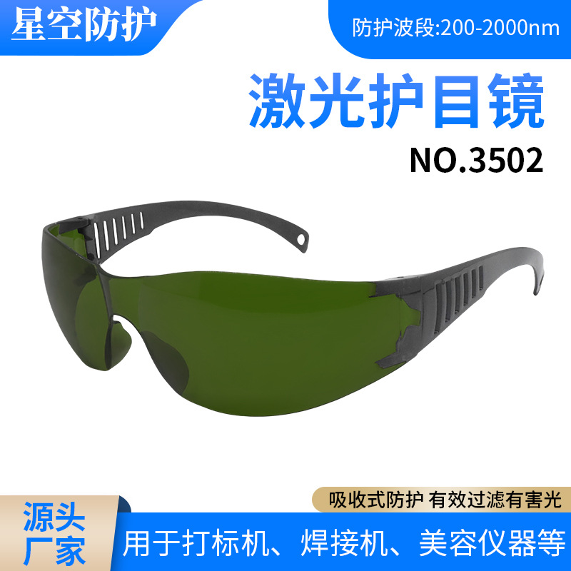激光防护眼镜激光切割雕刻打标焊接光子防护眼镜脱毛仪美容仪适用