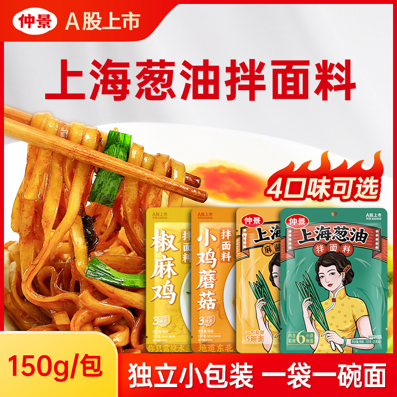 仲景上海葱油酱拌面酱料拌粉荞麦面葱油拌面条汁调味料小袋装