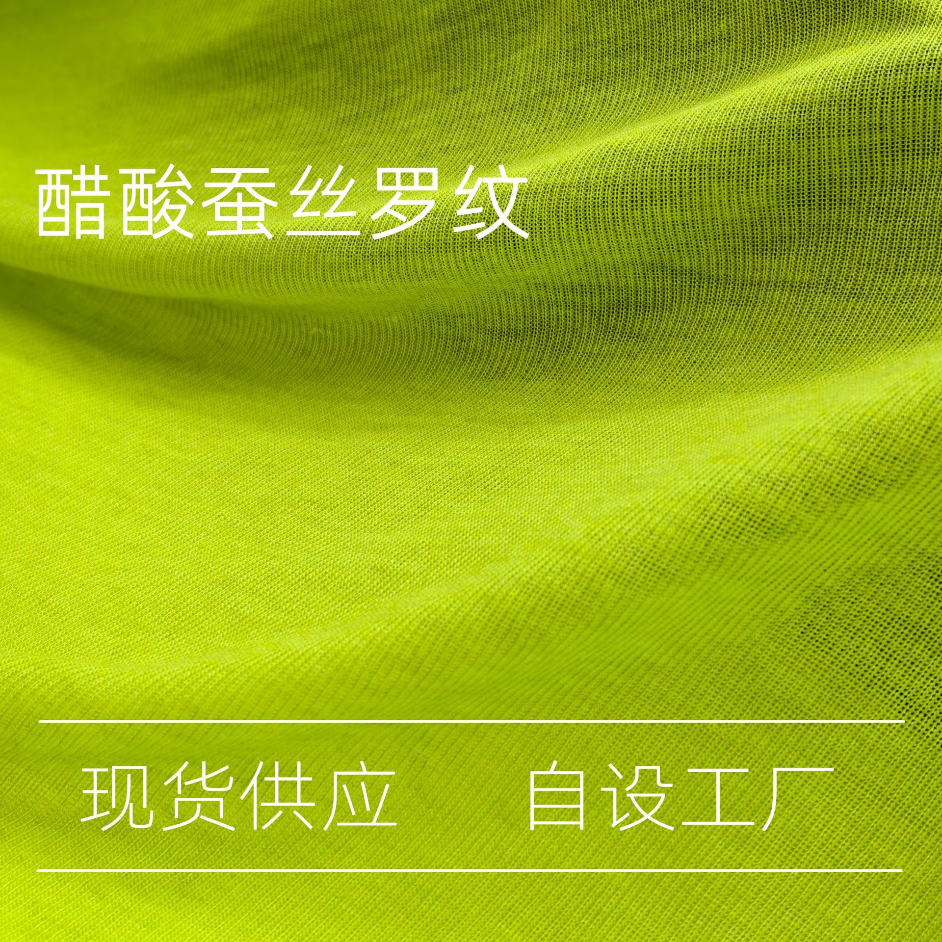 蚕丝醋酸罗纹双面布 桑蚕丝醋酸春夏凉感打底透视T恤 春夏秋面料