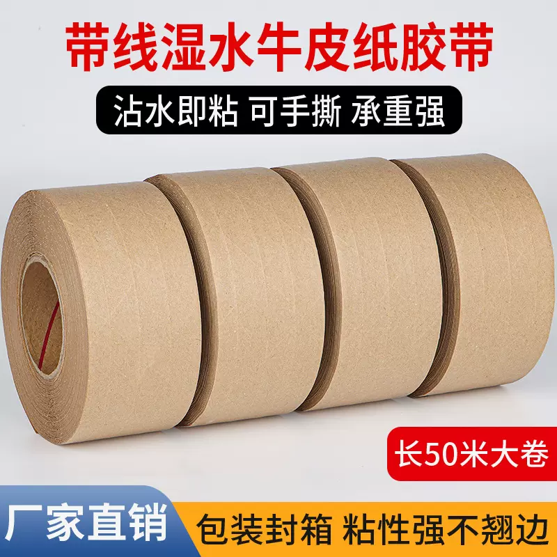 夹筋湿水牛皮纸胶带高粘带线纤维加筋封箱胶带跨境电商打包胶带