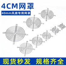 现货供应4cm散热风扇网罩 40mm风扇防护网配件 4公分铁网电镀铬