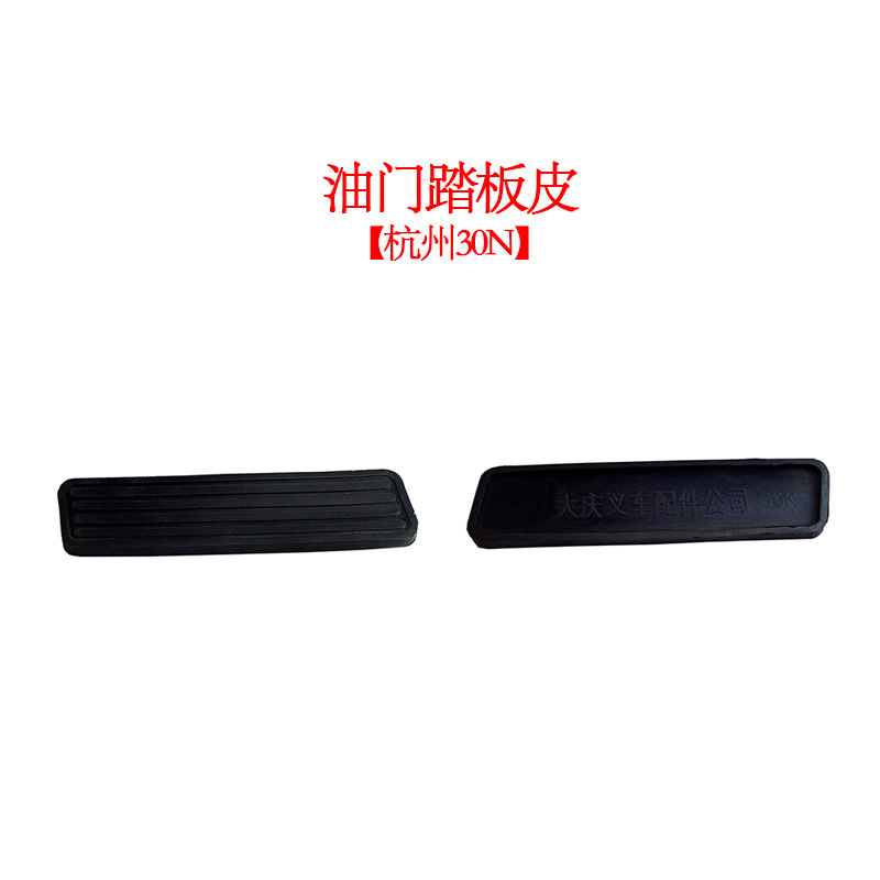 Piel de pedal de freno de carretilla elevadora adaptado a Hangzhou HeLi Long Gongtai Lifu embrague de pedal de carretilla elevadora almohadilla antideslizante