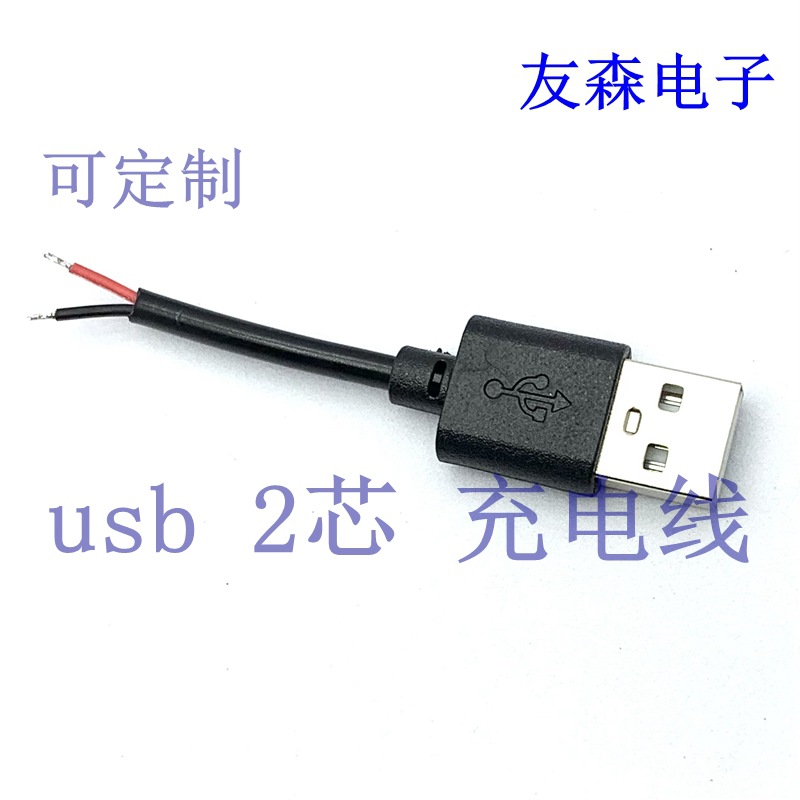 USB2芯线 USB电源线单头充电转5521 5525 35135 4017 公母延长线