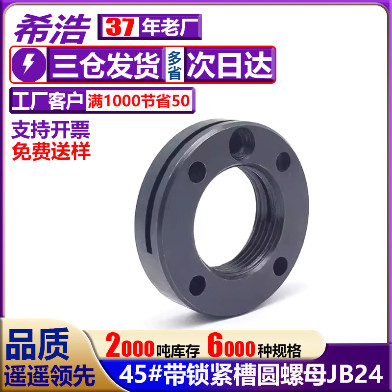 JB24-59带槽锁紧圆螺母45#钢中碳淬火M16-M85锁紧螺帽碳钢防松动