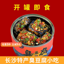 聚美合湖南长沙特产臭豆腐罐头开罐即食干净实惠休闲零食小吃