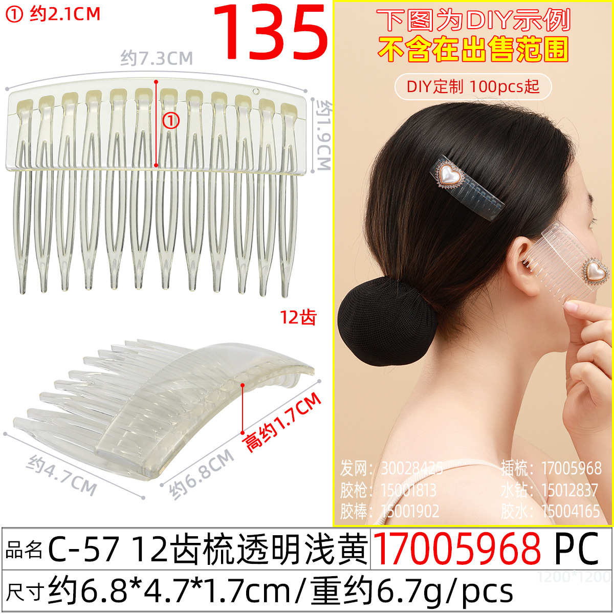 17005968#C-57 12齿梳透明浅黄
