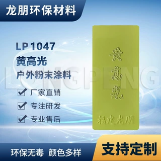 LP1047 黄高光 户内外表面静电喷涂 热固性粉末 新疆 龙朋塑粉