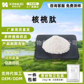 核桃肽 多规格核桃低聚肽 核桃蛋白 食品级原料小分子肽 信诺现货