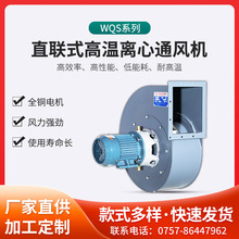 厂家供应高温离心通风机WQS型1.5KW工业烘干循环风机通风换气设备