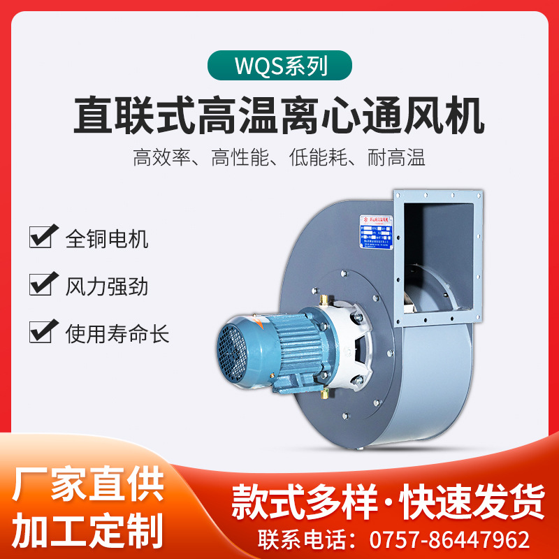 厂家供应高温离心通风机WQS型1.5KW工业烘干循环风机通风换气设备