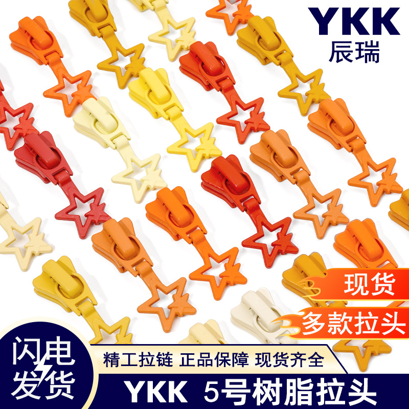 ykk拉链头5号树脂亚光星星拉头多色现货DIY手作配件码装拉链用