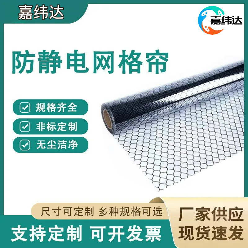 PVC防静电网格帘黑色透明黄色环保阻燃隔断无尘室电子厂窗帘门帘