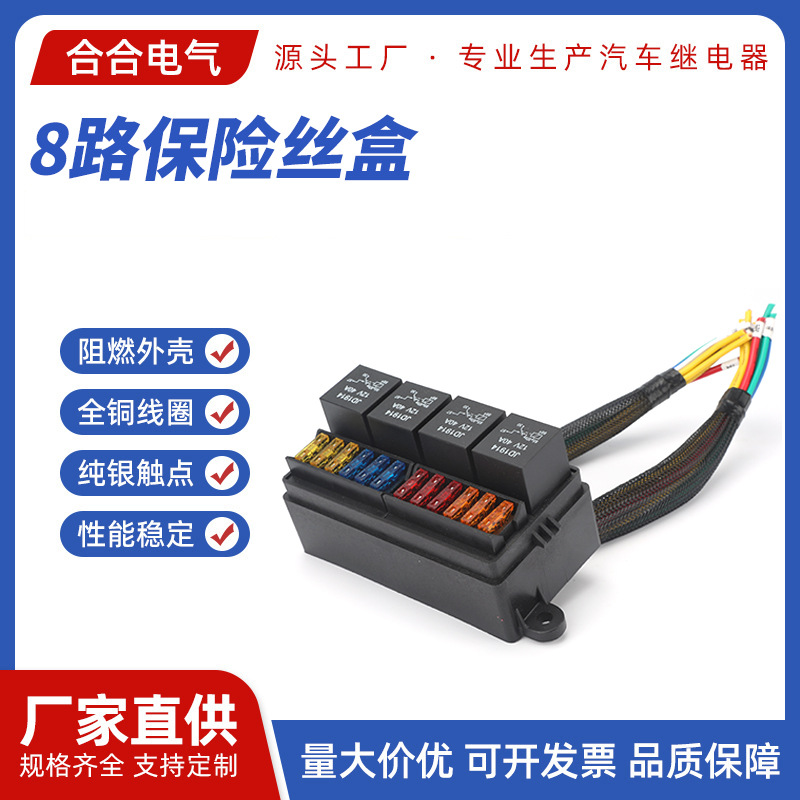 8路保险丝盒汽车房车改装保险盒4个继电器+12个保险丝12V24V线束
