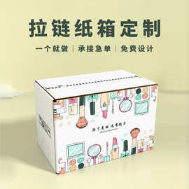 拉链纸箱免胶撕拉盒高端定制小批量化妆品彩箱食品玩具礼品包装盒