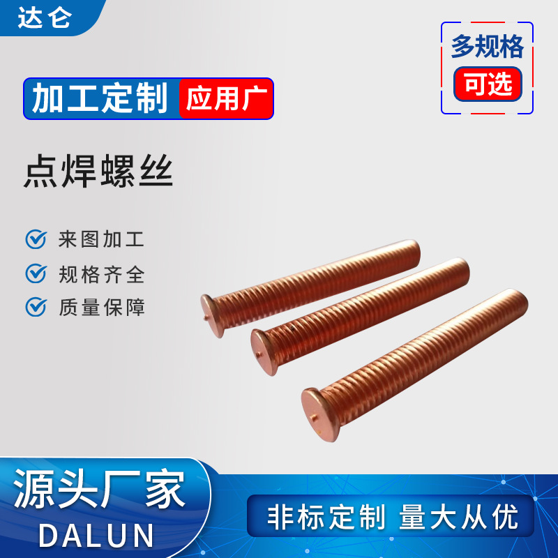 螺丝 厂家直供螺钉正品304不锈钢螺钉  镀铜点焊焊接螺丝按需拿样