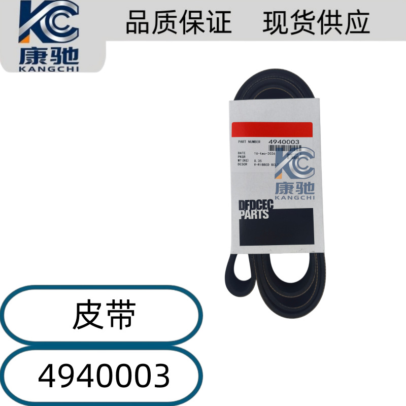 High-quality supply of fan belts for Cummins engine accessories and generator sets/4940003