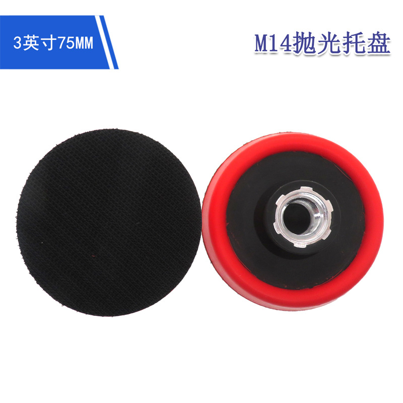 3寸PU粘扣托盘M14自粘盘角磨机吸盘抛光盘适用电动抛光机打磨盘