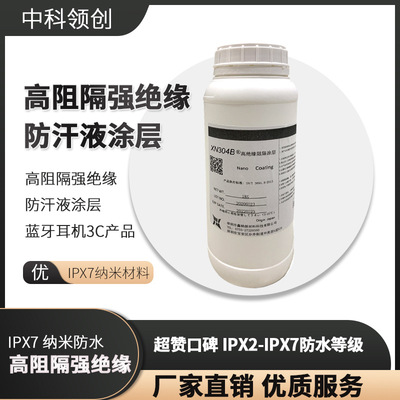 其他助剂强绝缘防汗液涂层蓝牙耳机3C电子产品IPX7纳米材料防水