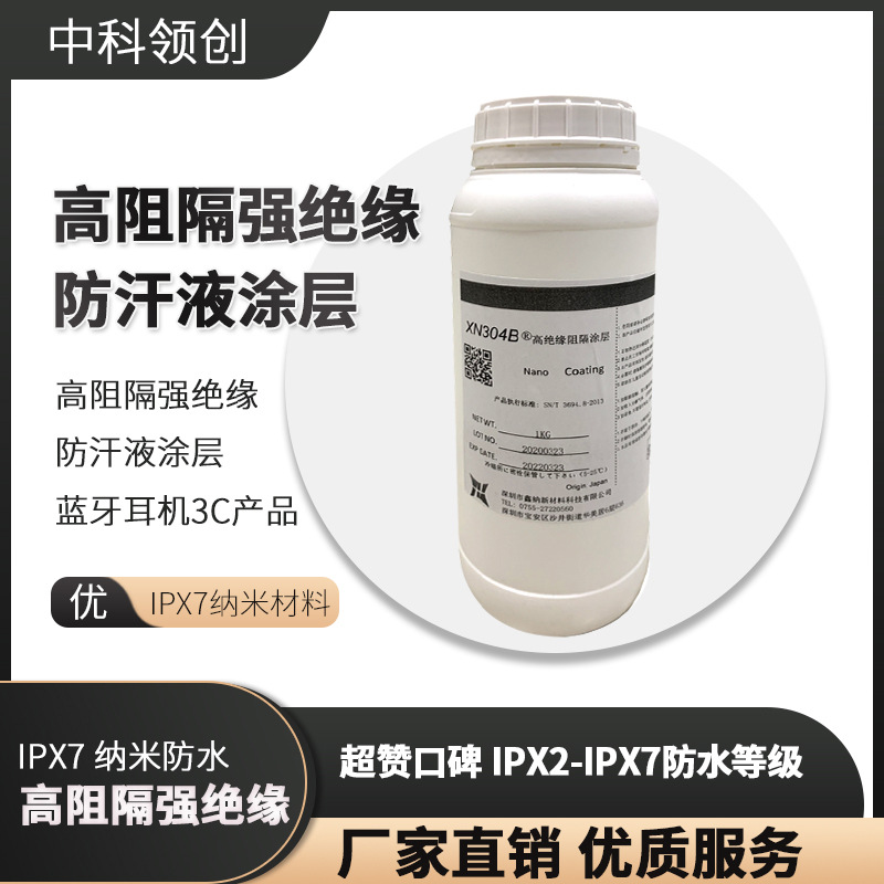 其他助剂强绝缘防汗液涂层蓝牙耳机3C电子产品IPX7纳米材料防水