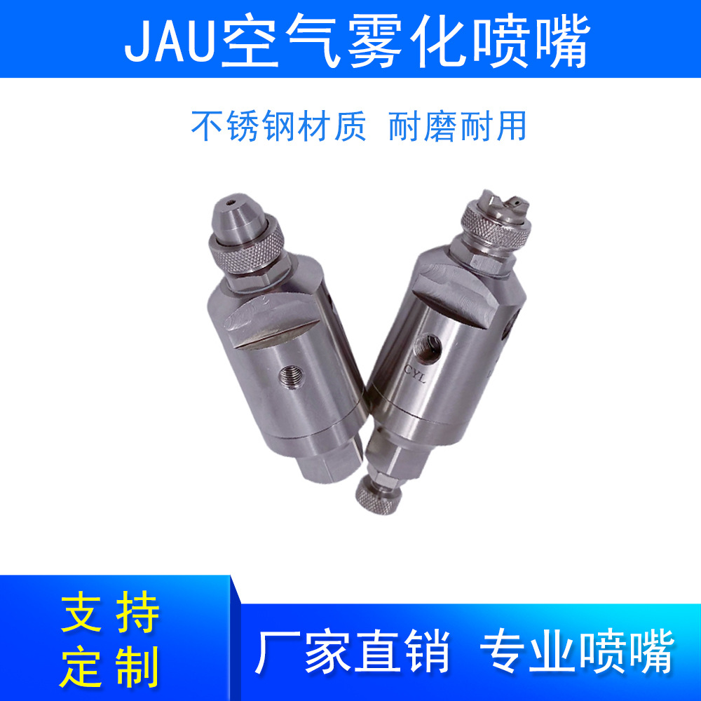 不锈钢JAU空气雾化加湿除尘自动控制防滴漏二流体空气水混合喷嘴