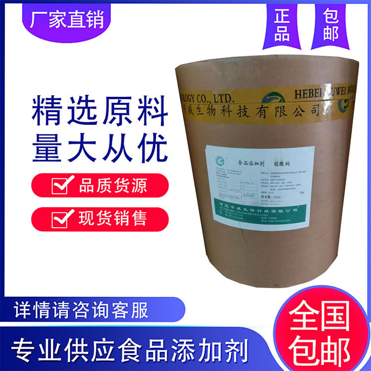 现货供应 植酸钠 护色性强 食品级 植酸钠 护色剂