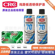 CRC70透明保护漆PR2043三防漆线路板PCB防潮盐雾防酸碱PLASTICOTE