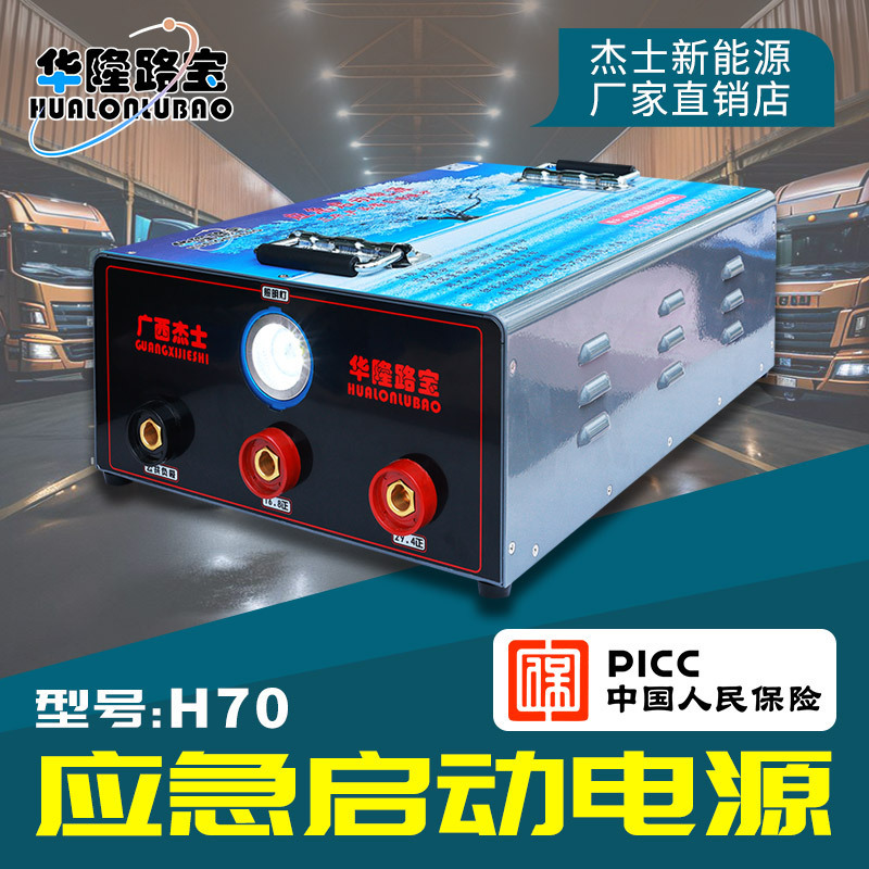 Hualong Lubao H70 Northern Extreme Cold Truck 12V24V Emergency Starting Power Supply Ignition Handy Gadget Emergency Starting Hualong Lubao H70 Northern Extreme Cold Truck 12V24V Emergency Starting Power Supply Ignition Handy Gadget Emergency Starting