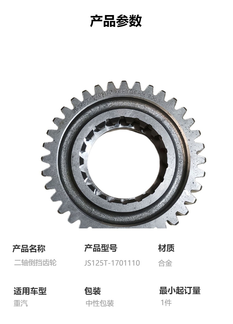 Js125T-1701110 Two-Axis Reverse Gear, High-Quality Sinotruk Gearbox Parts Suitable for Sinotruk
