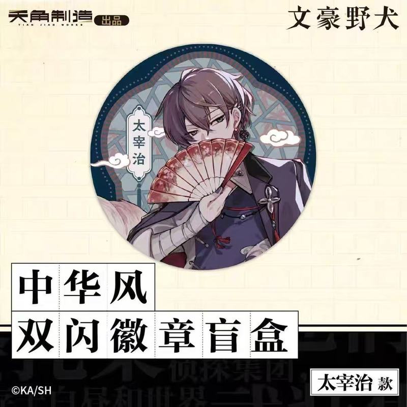 正版现货文豪野犬中华风系列双闪吧唧徽章盲盒周边官谷动漫太宰治|undefined