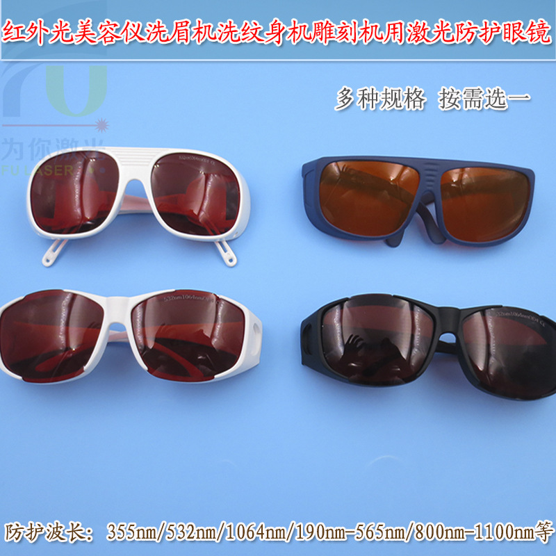 美容仪洗眉洗纹身机打标机焊接机雕刻机切割机激光防护眼镜护目镜