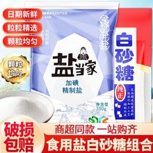 加碘食用盐精制盐巴家用炒菜白砂糖黄冰糖调料组合纯精岩盐调味料