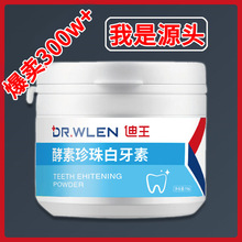【源头】迪王酵素珍珠白牙素去黄去口臭洁洗牙神器去渍牙亮白牙粉