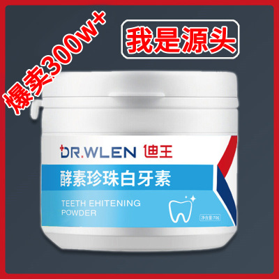 【源头】迪王酵素珍珠白牙素去黄去口臭洁洗牙神器去渍牙亮白牙粉|ms