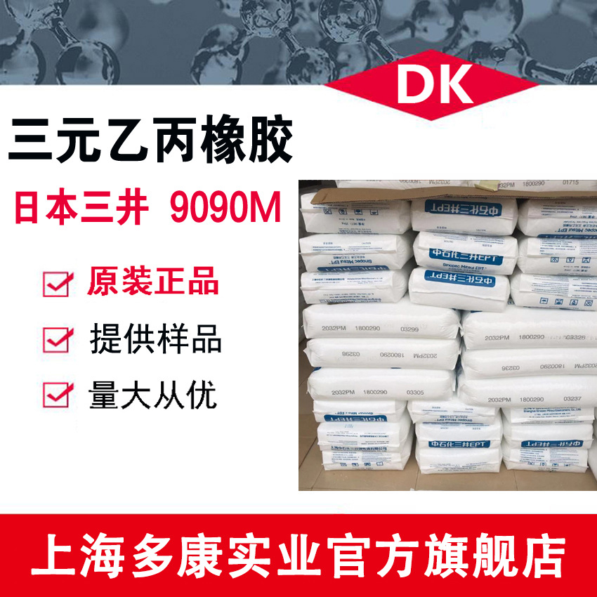 日本三井/中石化三井9090M 三元乙丙橡胶9090M