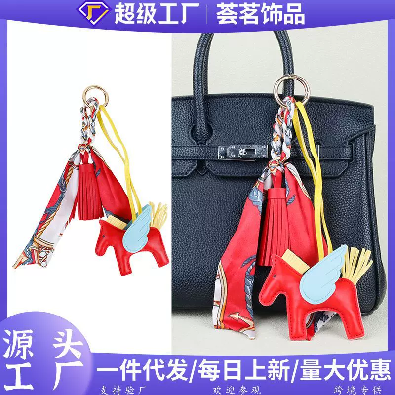 时尚百搭小飞马包包挂件挂饰高级彩色丝巾流苏穗子小马钥匙扣配饰