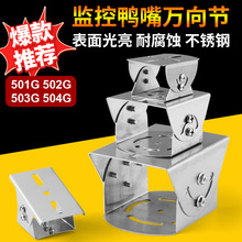不锈钢鸭嘴监控万向头支架鸭嘴 万向节安防器材摄像头支架室内外
