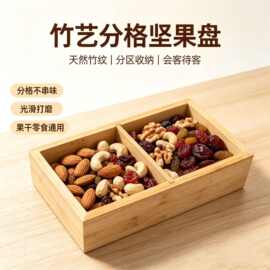 竹制分格干果盘分格点心托盘家用客厅零食收纳盒围炉煮茶水果盘