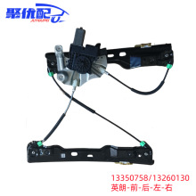 13350758 13260130 玻璃升降器   适用于别克 英朗前左前右后左后