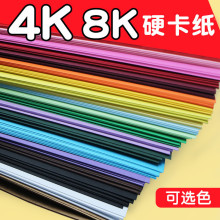 彩色卡纸硬厚手工幼儿园大尺寸4k8k大卡纸a4美术专用8开4开A4彩纸