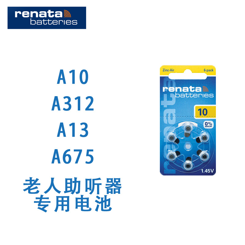 原装瑞士RENATA A10 A13 A312 A675 助听器电池 老人耳机电池