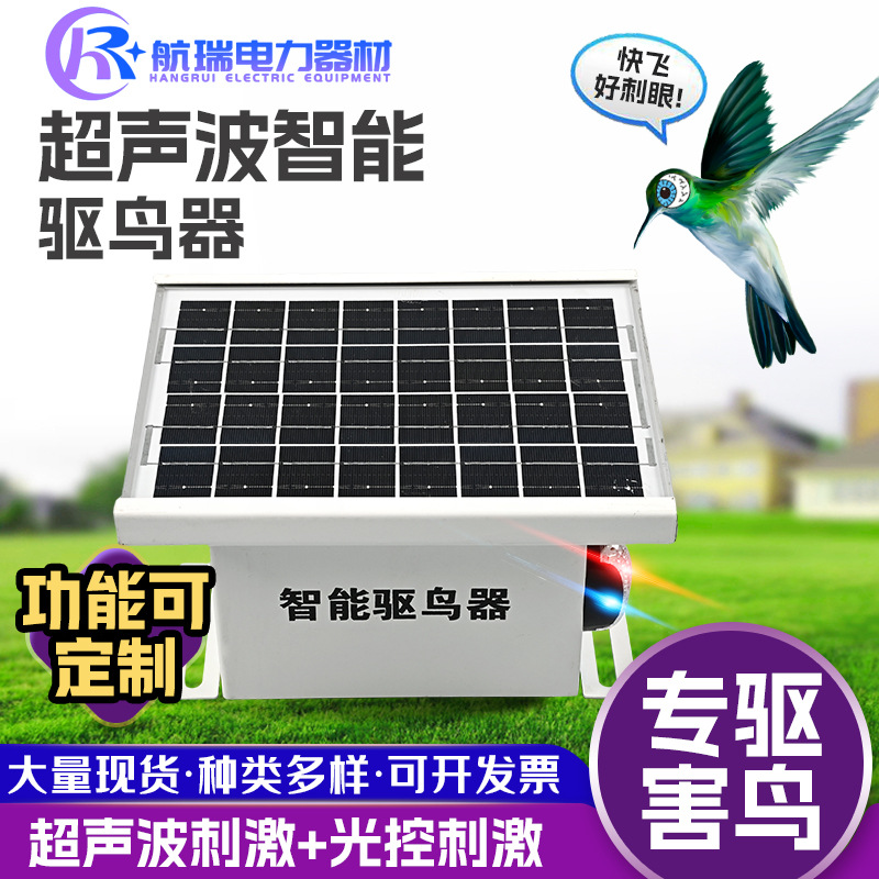 太阳能智能语音驱鸟器变电站超声波驱鸟器灯光吓鸟果园鱼塘驱鸟