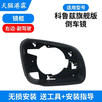 Frame Lens Flagship Cruze – Rear mirror/rearview mirror assembly - 15-cruze-flagship-version-mirror-frame-passenger