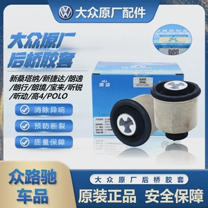 Подходит для новых Santana, Jetta, Xin Rui, Xin Rui, Lavida, Bora POLO, Langjing Langxing, резиновая втулка задней оси, оригинальная фабрика