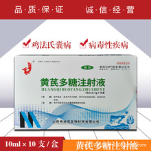 兽药兽用黄芪多糖注射液调节机体免疫促进抗体鸡法氏囊病益气固本