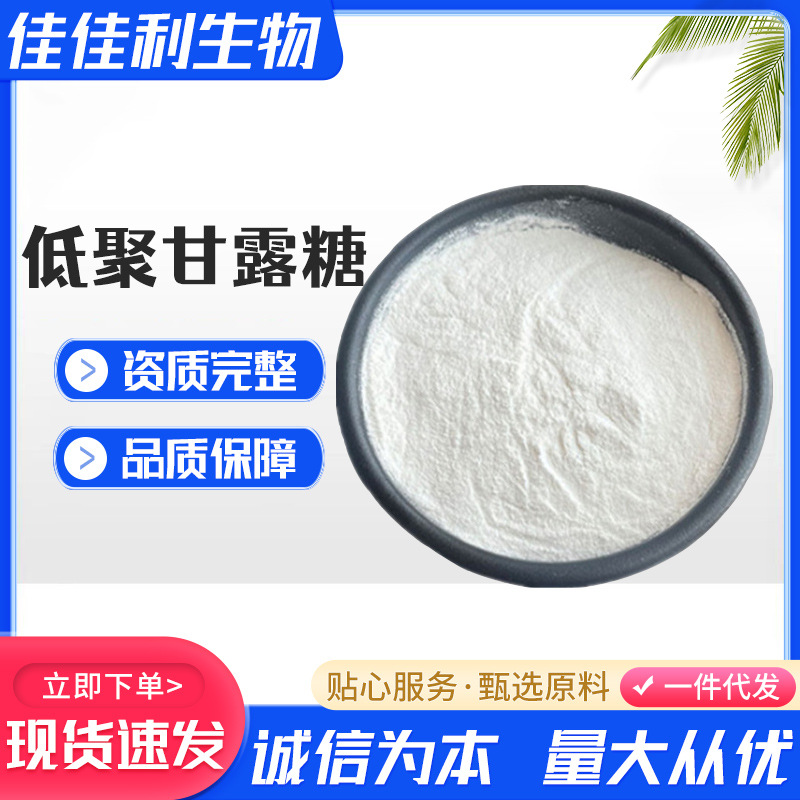 现货供应 食品级低聚甘露糖甜味剂甘露寡糖量大优惠 甘露低聚糖