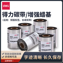 得力热转印打印机碳带 蜡基 条码标签机碳带 办公色带蜡基碳带