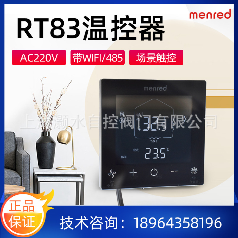 曼瑞德RT83.50WiFi连接智能温控器485接口触屏按键空调地暖两联供