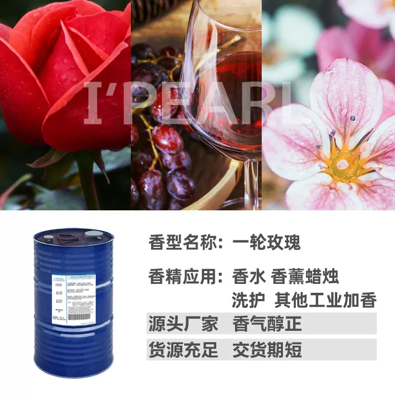 广州明珠 洗发水香精 日用香精 香薰蜡烛香精 一轮玫瑰香水香精