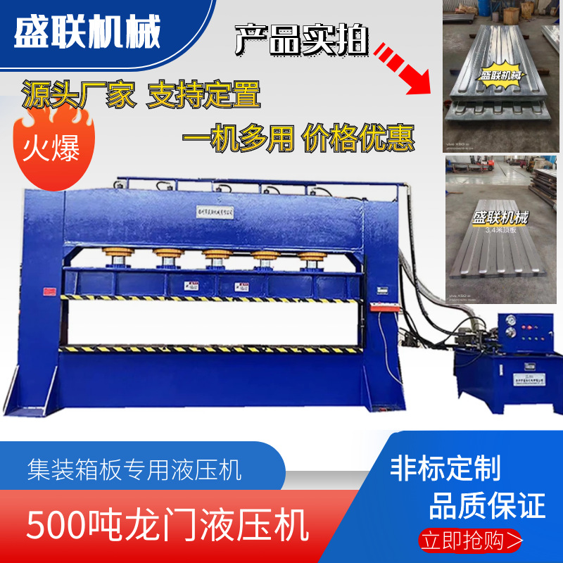500吨框架液压机 滕州盛联机械 集装箱板成型液压机 可定做生产